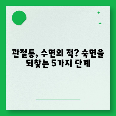 관절통의 밤새 동반자, 수면을 친구로 바꾸는 방법