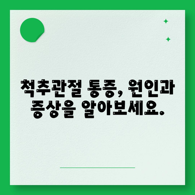 지속되는 척추관절 통증, 치료 지연하지 마세요