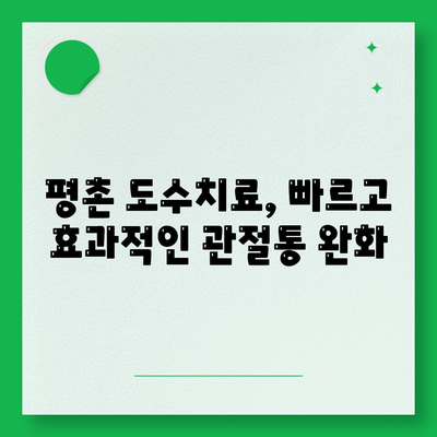 평촌 도수치료로 관절통을 빠르게 완화하세요.