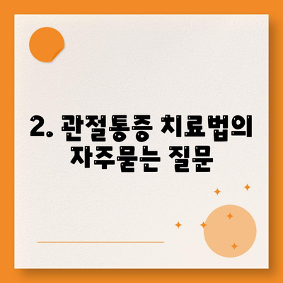 2. 관절통증 치료법