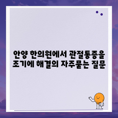 안양 한의원에서 관절통증을 조기에 해결