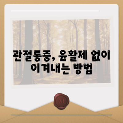 관절통증 윤활제를 사용하지 않고 관절 통증을 관리하는 방법