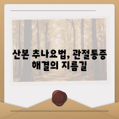 산본 추나요법으로 관절통증 완화 효과