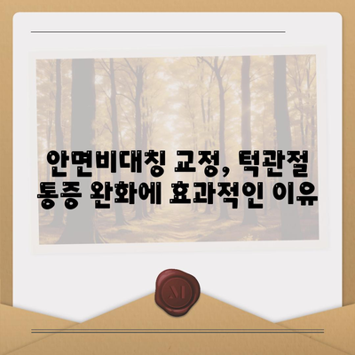 안면비대칭 교정으로 턱관절통증 완화