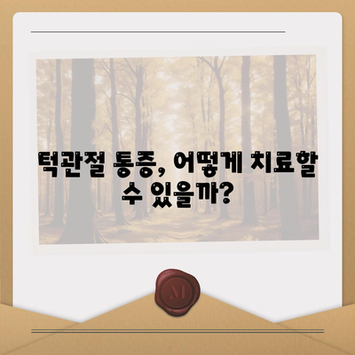 관절딱딱 소리, 턱관절 통증 치료 병원 찾기