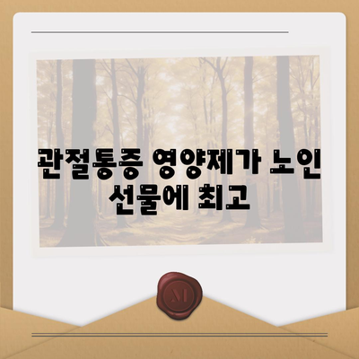 관절통증 영양제가 노인 선물에 최고