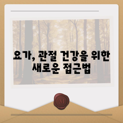 요가와 함께하는 관절 통증 관리