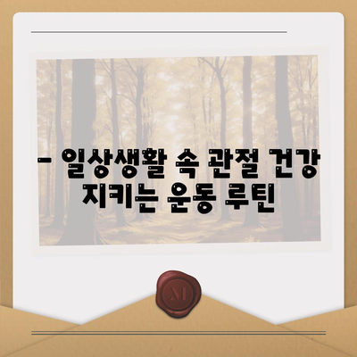 27. 관절통증 운동법