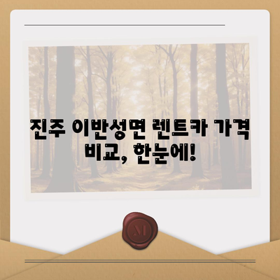 경상남도 진주시 이반성면 렌트카 가격비교 | 리스 | 장기대여 | 1일비용 | 비용 | 소카 | 중고 | 신차 | 1박2일 2024후기