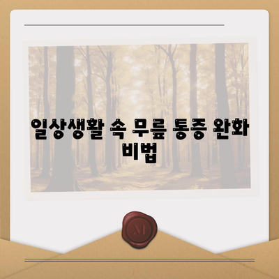 무릎관절통증 완화 팁, 무시하지 마세요