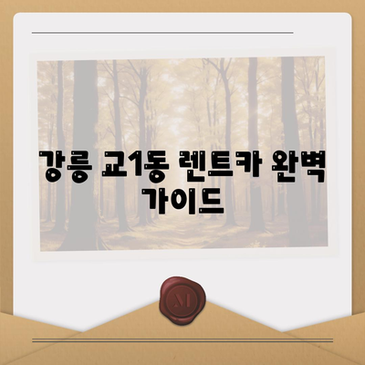 강원도 강릉시 교1동 렌트카 가격비교 | 리스 | 장기대여 | 1일비용 | 비용 | 소카 | 중고 | 신차 | 1박2일 2024후기