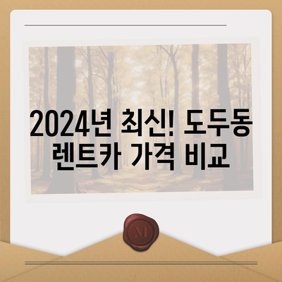 제주도 제주시 도두동 렌트카 가격비교 | 리스 | 장기대여 | 1일비용 | 비용 | 소카 | 중고 | 신차 | 1박2일 2024후기