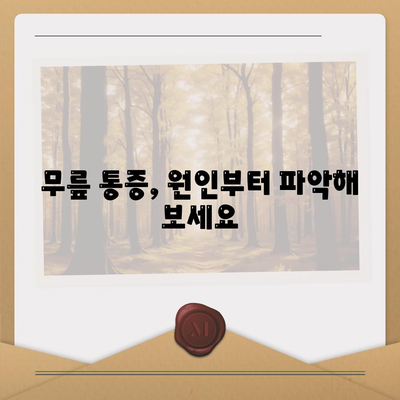 무릎관절통증 고민, 이렇게 해결해보세요