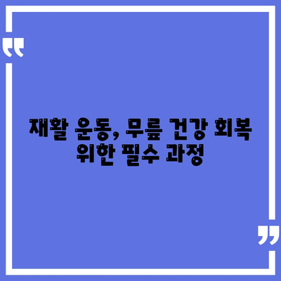 손상된 무릎 연골, 효과적인 복원 방법