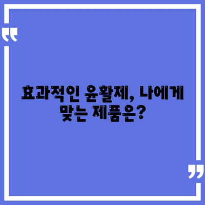 관절통에 효과적인 윤활제의 차이점