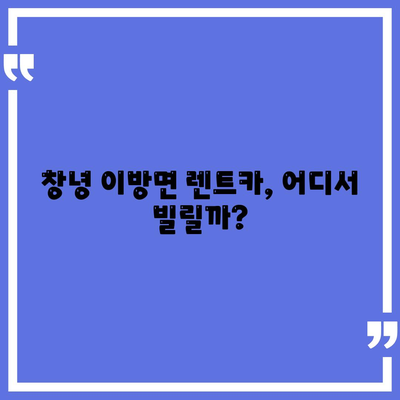 경상남도 창녕군 이방면 렌트카 가격비교 | 리스 | 장기대여 | 1일비용 | 비용 | 소카 | 중고 | 신차 | 1박2일 2024후기