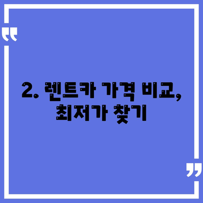 전라북도 무주군 안성면 렌트카 가격비교 | 리스 | 장기대여 | 1일비용 | 비용 | 소카 | 중고 | 신차 | 1박2일 2024후기