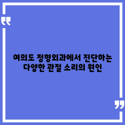 여의도 정형외과에서 진단하는 관절 소리