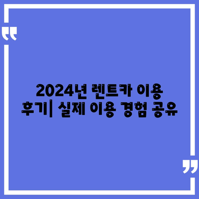 부산시 서구 서대신1동 렌트카 가격비교 | 리스 | 장기대여 | 1일비용 | 비용 | 소카 | 중고 | 신차 | 1박2일 2024후기