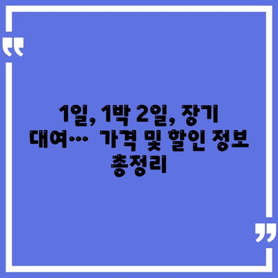 서울시 종로구 창신제2동 렌트카 가격비교 | 리스 | 장기대여 | 1일비용 | 비용 | 소카 | 중고 | 신차 | 1박2일 2024후기