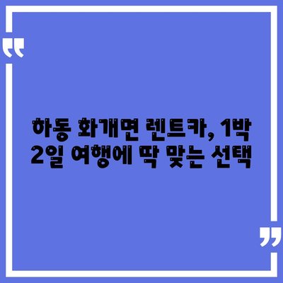 경상남도 하동군 화개면 렌트카 가격비교 | 리스 | 장기대여 | 1일비용 | 비용 | 소카 | 중고 | 신차 | 1박2일 2024후기