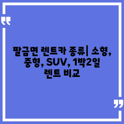 전라남도 신안군 팔금면 렌트카 가격비교 | 리스 | 장기대여 | 1일비용 | 비용 | 소카 | 중고 | 신차 | 1박2일 2024후기