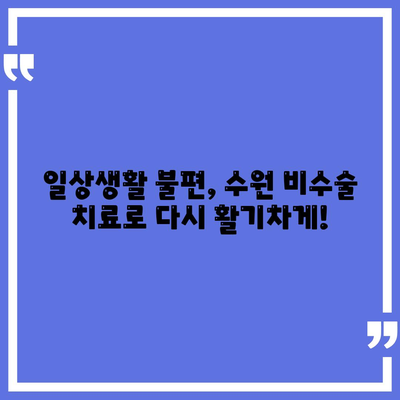 수원에서 비수술 방식으로 관절 통증 감소