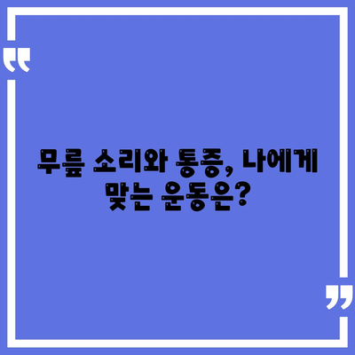 무릎관절 소리와 통증 관리