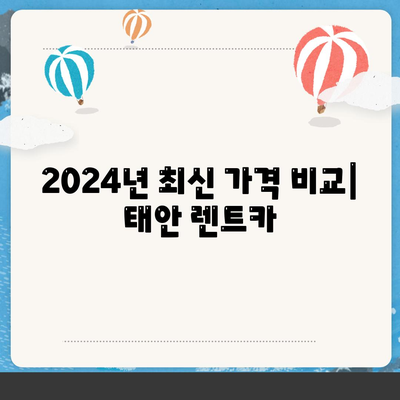 충청남도 태안군 안면읍 렌트카 가격비교 | 리스 | 장기대여 | 1일비용 | 비용 | 소카 | 중고 | 신차 | 1박2일 2024후기