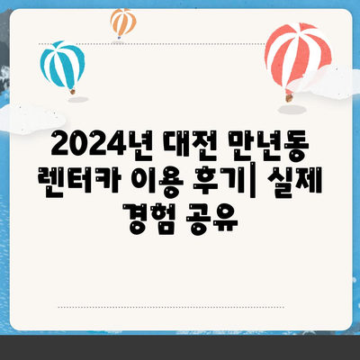 대전시 서구 만년동 렌트카 가격비교 | 리스 | 장기대여 | 1일비용 | 비용 | 소카 | 중고 | 신차 | 1박2일 2024후기