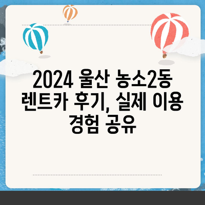 울산시 북구 농소2동 렌트카 가격비교 | 리스 | 장기대여 | 1일비용 | 비용 | 소카 | 중고 | 신차 | 1박2일 2024후기