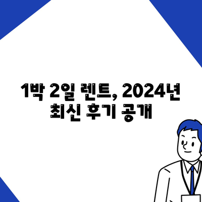 울산시 남구 대현동 렌트카 가격비교 | 리스 | 장기대여 | 1일비용 | 비용 | 소카 | 중고 | 신차 | 1박2일 2024후기