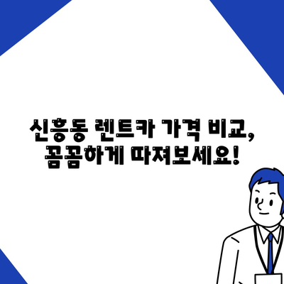 인천시 중구 신흥동 렌트카 가격비교 | 리스 | 장기대여 | 1일비용 | 비용 | 소카 | 중고 | 신차 | 1박2일 2024후기