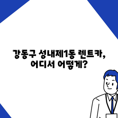 서울시 강동구 성내제1동 렌트카 가격비교 | 리스 | 장기대여 | 1일비용 | 비용 | 소카 | 중고 | 신차 | 1박2일 2024후기