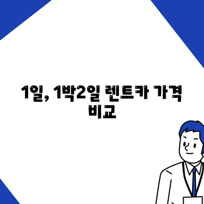 대구시 남구 대명1동 렌트카 가격비교 | 리스 | 장기대여 | 1일비용 | 비용 | 소카 | 중고 | 신차 | 1박2일 2024후기