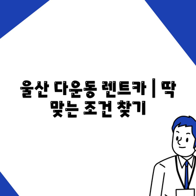 울산시 중구 다운동 렌트카 가격비교 | 리스 | 장기대여 | 1일비용 | 비용 | 소카 | 중고 | 신차 | 1박2일 2024후기