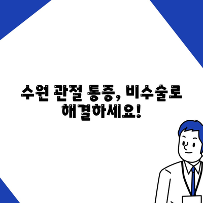 수원에서 비수술 방식으로 관절 통증 감소