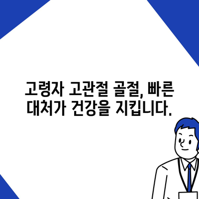 고령자 고관절 골절 조기 치료의 중요성