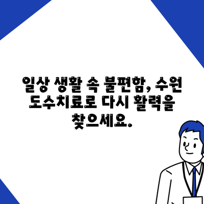 수원 도수치료로 관절 통증 감소, 비수술 방식