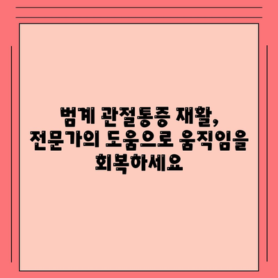 범계 관절통증 재활, 고통과 뻣뻣함을 물리치는 통합적 접근