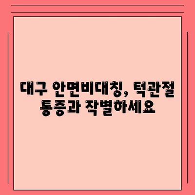 대구에서 안면비대칭 교정으로 턱관절통증 완화