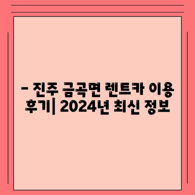 경상남도 진주시 금곡면 렌트카 가격비교 | 리스 | 장기대여 | 1일비용 | 비용 | 소카 | 중고 | 신차 | 1박2일 2024후기