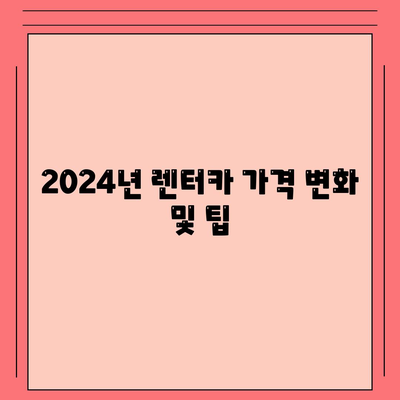 서울시 동대문구 답십리제1동 렌트카 가격비교 | 리스 | 장기대여 | 1일비용 | 비용 | 소카 | 중고 | 신차 | 1박2일 2024후기