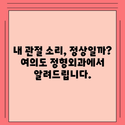 여의도 정형외과에서 진단하는 관절 소리