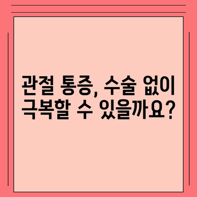 동탄 관절통증 수술, 퇴행성 변화 관리