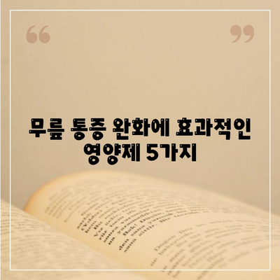 영양제로 싹쓸이! 무릎 관절통증 제거