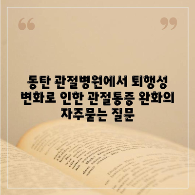 동탄 관절병원에서 퇴행성 변화로 인한 관절통증 완화