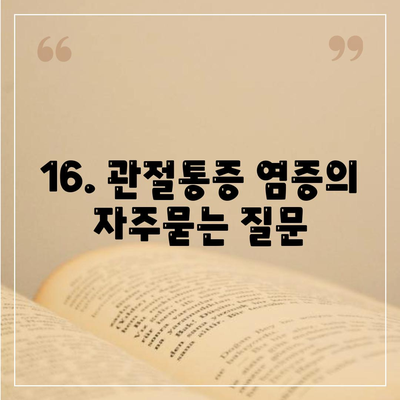 16. 관절통증 염증