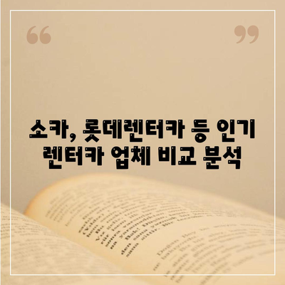 강원도 동해시 부곡동 렌트카 가격비교 | 리스 | 장기대여 | 1일비용 | 비용 | 소카 | 중고 | 신차 | 1박2일 2024후기