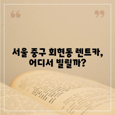 서울시 중구 회현동 렌트카 가격비교 | 리스 | 장기대여 | 1일비용 | 비용 | 소카 | 중고 | 신차 | 1박2일 2024후기